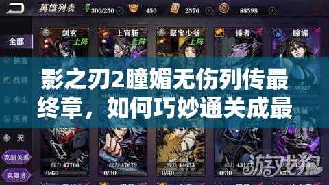 影之刃2瞳媚无伤列传最终章，如何巧妙通关成最大悬念？