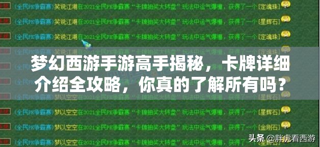 梦幻西游手游高手揭秘，卡牌详细介绍全攻略，你真的了解所有吗？