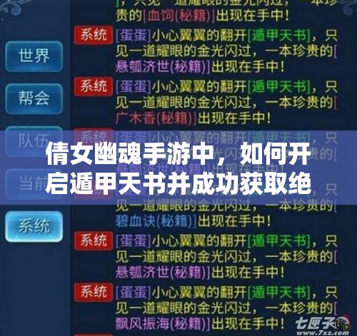 倩女幽魂手游中，如何开启遁甲天书并成功获取绝技的秘诀是什么？