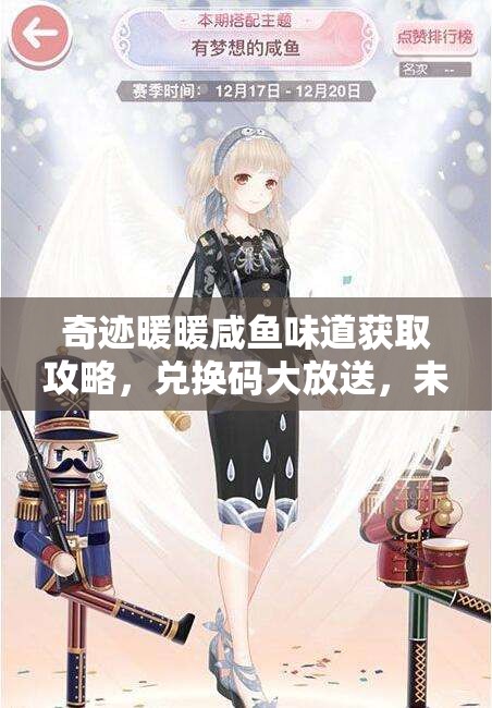 奇迹暖暖咸鱼味道获取攻略，兑换码大放送，未来玩法将有革命性变革？