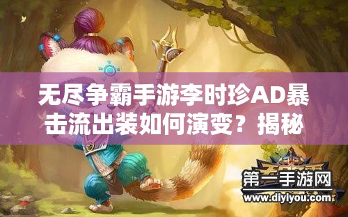 无尽争霸手游李时珍AD暴击流出装如何演变？揭秘其出装方法史