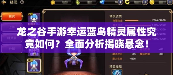龙之谷手游幸运蓝鸟精灵属性究竟如何？全面分析揭晓悬念！