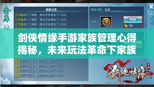 剑侠情缘手游家族管理心得揭秘，未来玩法革命下家族管理何去何从？