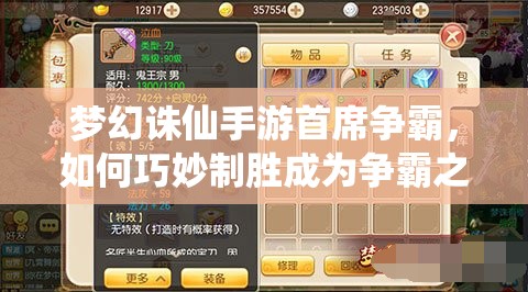 梦幻诛仙手游首席争霸，如何巧妙制胜成为争霸之王？