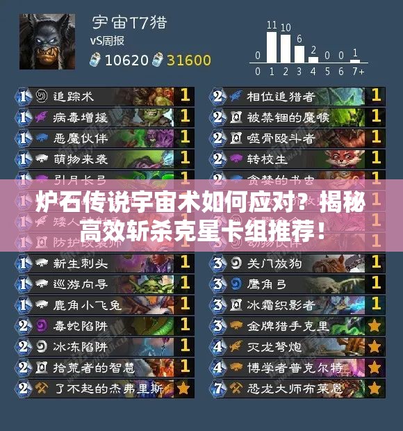 炉石传说宇宙术如何应对？揭秘高效斩杀克星卡组推荐！