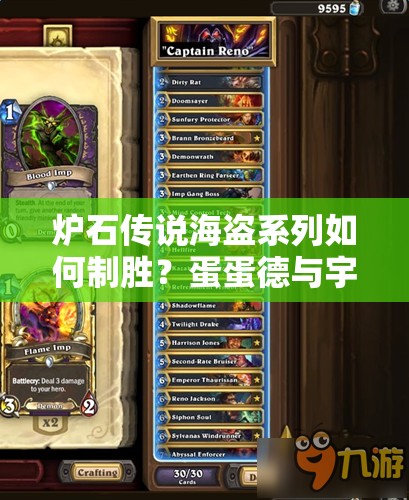炉石传说海盗系列如何制胜？蛋蛋德与宇宙术大航海战术揭秘？