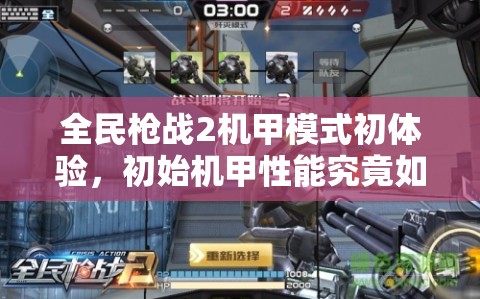 全民枪战2机甲模式初体验，初始机甲性能究竟如何，深度评测揭秘？