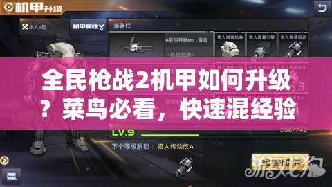 全民枪战2机甲如何升级？菜鸟必看，快速混经验攻略来了吗？
