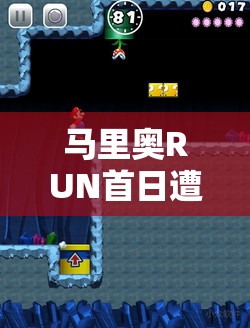 马里奥RUN首日遭黑客破解无限资源，玩法革命背后隐藏何种悬念？