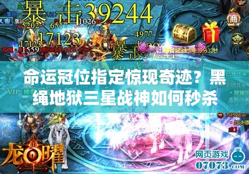 命运冠位指定惊现奇迹？黑绳地狱三星战神如何秒杀BOSS深度揭秘？