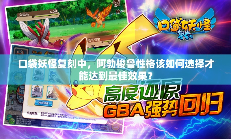 口袋妖怪复刻中，阿勃梭鲁性格该如何选择才能达到最佳效果？