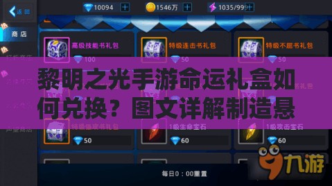 黎明之光手游命运礼盒如何兑换？图文详解制造悬念！