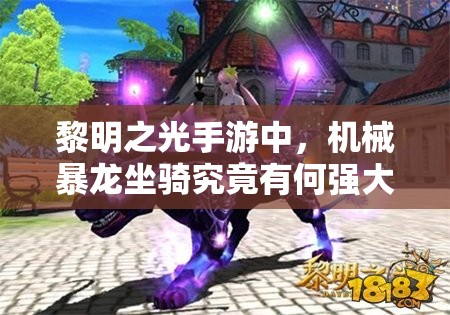 黎明之光手游中，机械暴龙坐骑究竟有何强大之处？全面解析揭秘！