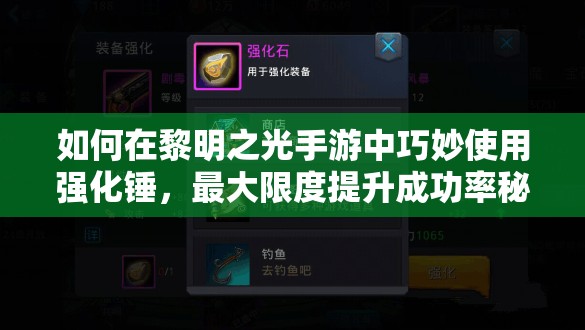 如何在黎明之光手游中巧妙使用强化锤，最大限度提升成功率秘诀何在？