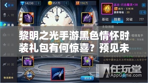 黎明之光手游黑色情怀时装礼包有何惊喜？预见未来玩法将如何革命？