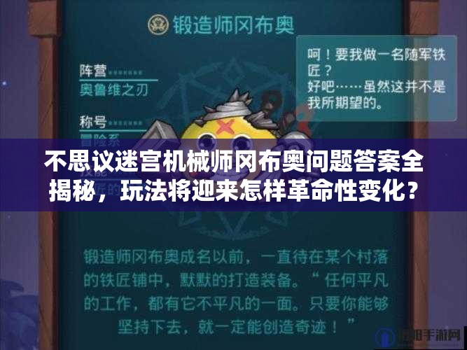 不思议迷宫机械师冈布奥问题答案全揭秘，玩法将迎来怎样革命性变化？