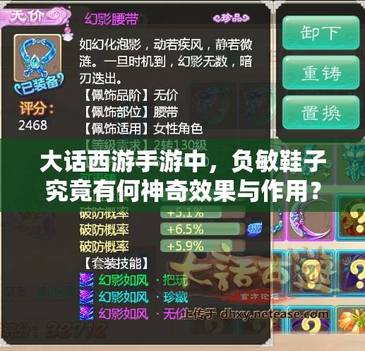 大话西游手游中，负敏鞋子究竟有何神奇效果与作用？