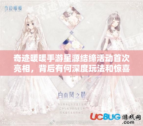 奇迹暖暖手游星源结缔活动首次亮相，背后有何深度玩法和惊喜？