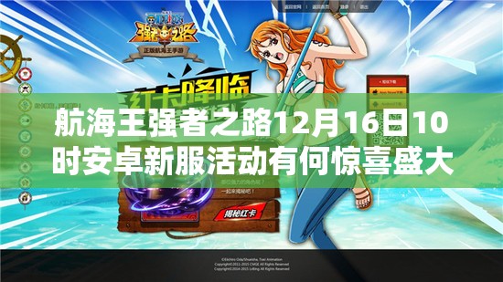 航海王强者之路12月16日10时安卓新服活动有何惊喜盛大开启？