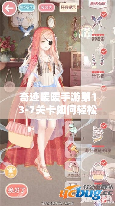 奇迹暖暖手游第13-7关卡如何轻松获取高分？攻略玩法大揭秘！