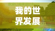 我的世界发展史上有哪些十件趣事是你精通前必须了解的？