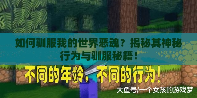 如何驯服我的世界恶魂？揭秘其神秘行为与驯服秘籍！