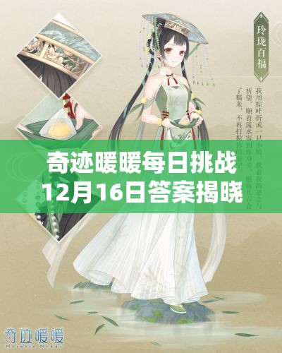 奇迹暖暖每日挑战12月16日答案揭晓，如何解锁今日时尚新姿势？