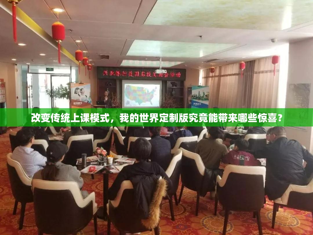 改变传统上课模式，我的世界定制版究竟能带来哪些惊喜？