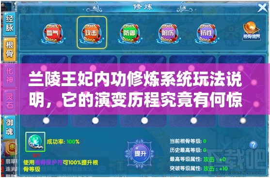 兰陵王妃内功修炼系统玩法说明，它的演变历程究竟有何惊人变化？