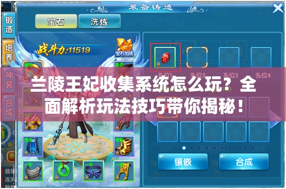 兰陵王妃收集系统怎么玩？全面解析玩法技巧带你揭秘！