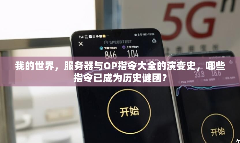 我的世界，服务器与OP指令大全的演变史，哪些指令已成为历史谜团？