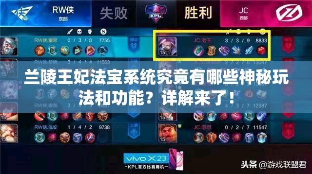 兰陵王妃法宝系统究竟有哪些神秘玩法和功能？详解来了！