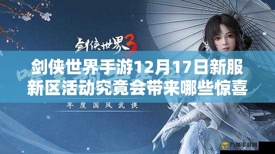 剑侠世界手游12月17日新服新区活动究竟会带来哪些惊喜？