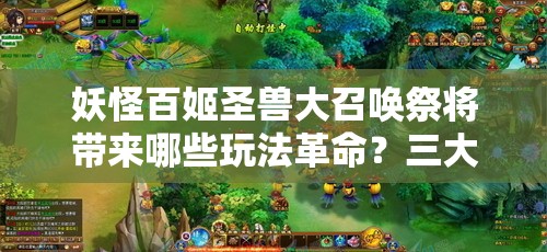 妖怪百姬圣兽大召唤祭将带来哪些玩法革命？三大趋势引悬念！