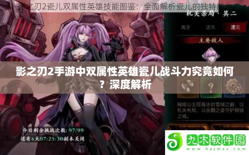 影之刃2手游中双属性英雄瓷儿战斗力究竟如何？深度解析