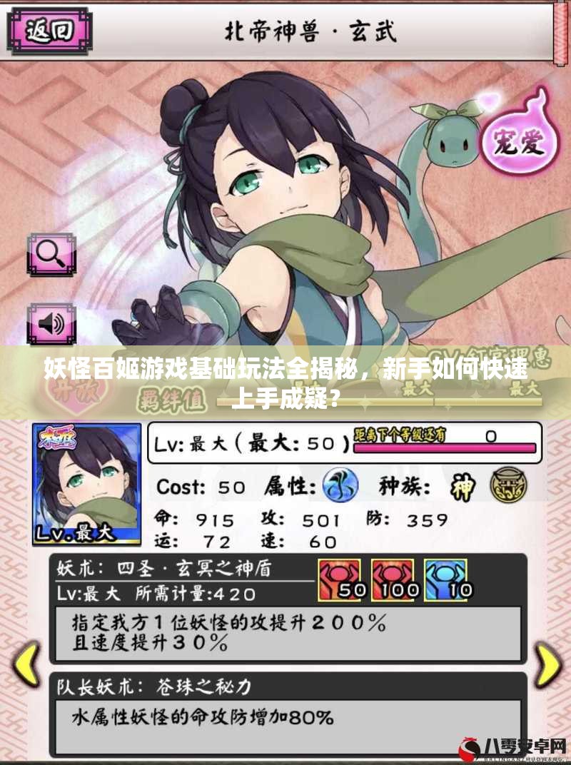 妖怪百姬游戏基础玩法全揭秘，新手如何快速上手成疑？