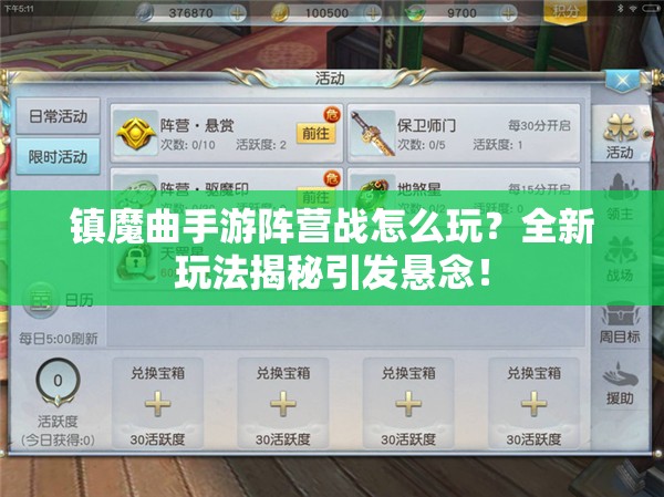 镇魔曲手游阵营战怎么玩？全新玩法揭秘引发悬念！