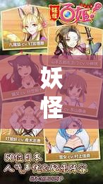 妖怪百姬，如何解锁？妖怪召唤所需的神秘材料清单揭晓？