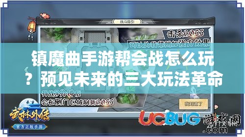 镇魔曲手游帮会战怎么玩？预见未来的三大玩法革命揭秘！