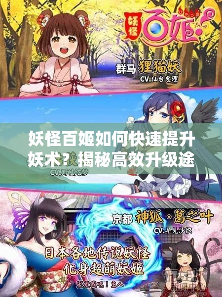 妖怪百姬如何快速提升妖术？揭秘高效升级途径！