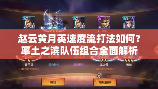 赵云黄月英速度流打法如何？率土之滨队伍组合全面解析