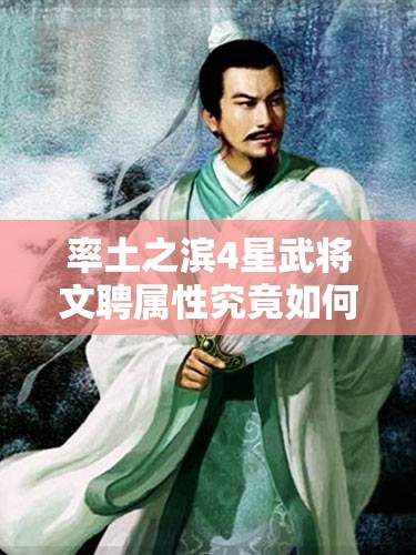 率土之滨4星武将文聘属性究竟如何？魏骑实用性又有哪些惊喜？