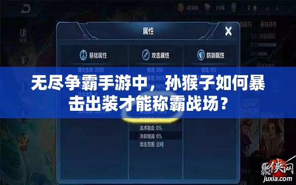 无尽争霸手游中，孙猴子如何暴击出装才能称霸战场？