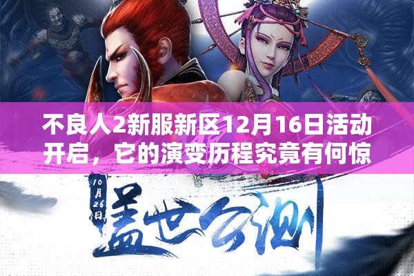 不良人2新服新区12月16日活动开启，它的演变历程究竟有何惊喜？