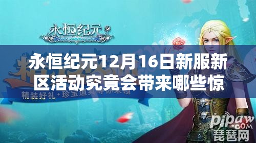 永恒纪元12月16日新服新区活动究竟会带来哪些惊喜盛况？