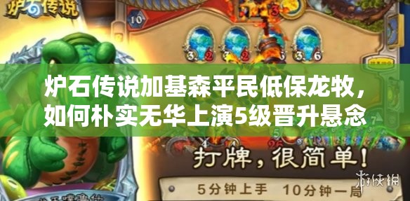 炉石传说加基森平民低保龙牧，如何朴实无华上演5级晋升悬念之旅？