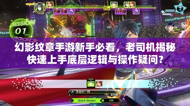 幻影纹章手游新手必看，老司机揭秘快速上手底层逻辑与操作疑问？