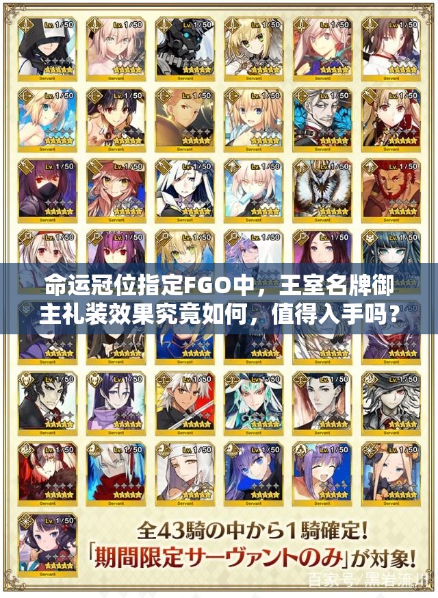命运冠位指定FGO中，王室名牌御主礼装效果究竟如何，值得入手吗？