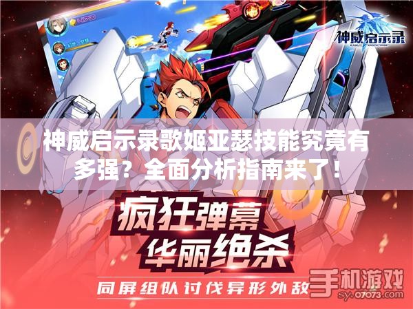 神威启示录歌姬亚瑟技能究竟有多强？全面分析指南来了！