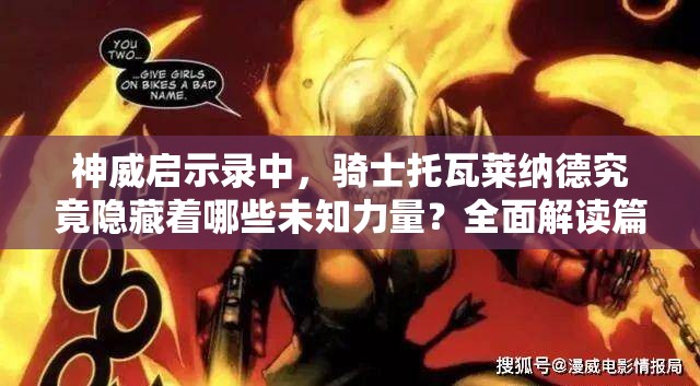 神威启示录中，骑士托瓦莱纳德究竟隐藏着哪些未知力量？全面解读篇